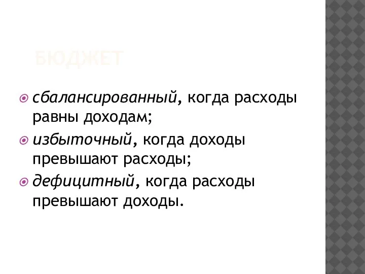 БЮДЖЕТ сбалансированный, когда расходы равны доходам; избыточный, когда доходы превышают расходы; дефицитный, когда расходы превышают доходы.