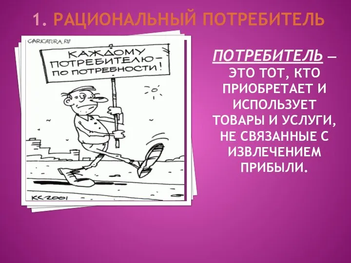 ПОТРЕБИТЕЛЬ — ЭТО ТОТ, КТО ПРИОБРЕТАЕТ И ИСПОЛЬЗУЕТ ТОВАРЫ И УСЛУГИ, НЕ