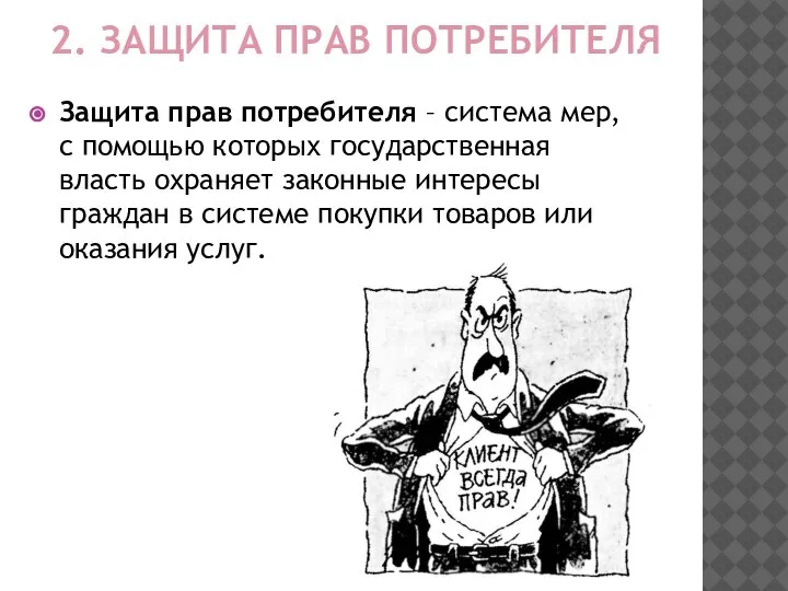 2. ЗАЩИТА ПРАВ ПОТРЕБИТЕЛЯ Защита прав потребителя – система мер, с помощью