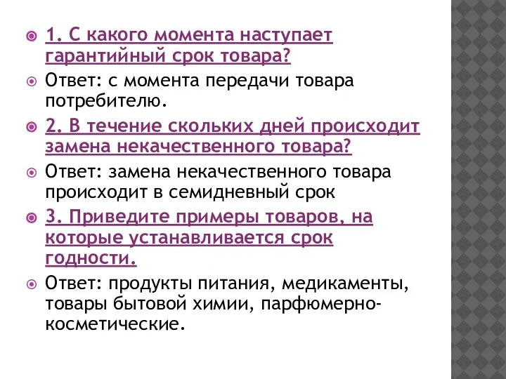 1. С какого момента наступает гарантийный срок товара? Ответ: с момента передачи