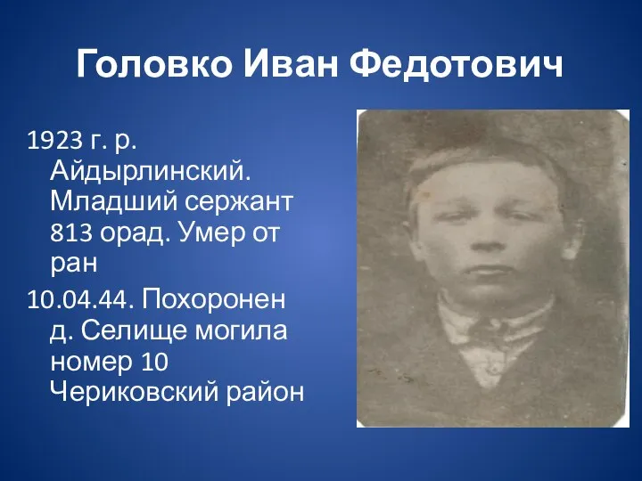 Головко Иван Федотович 1923 г. р. Айдырлинский. Младший сержант 813 орад. Умер