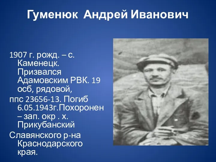 Гуменюк Андрей Иванович 1907 г. рожд. – с. Каменецк. Призвался Адамовским РВК.
