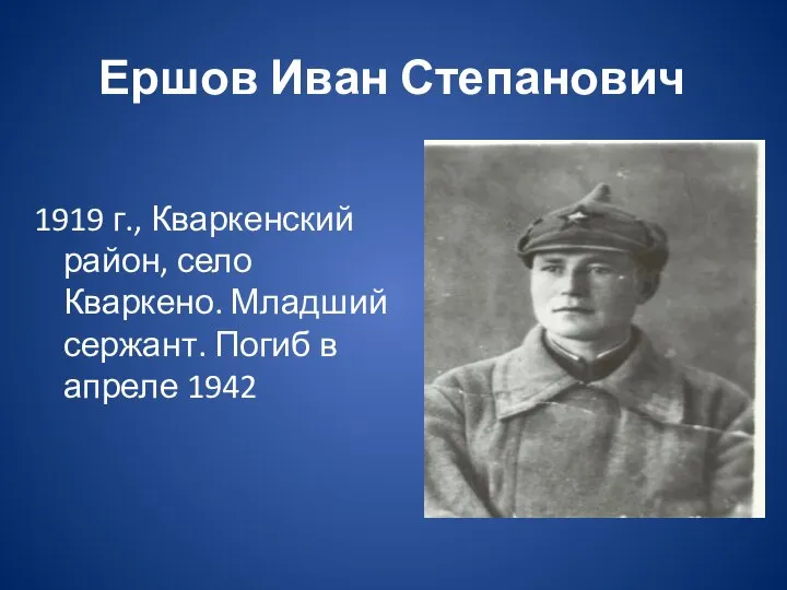 Ершов Иван Степанович 1919 г., Кваркенский район, село Кваркено. Младший сержант. Погиб в апреле 1942