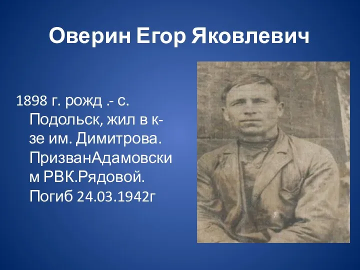 Оверин Егор Яковлевич 1898 г. рожд .- с. Подольск, жил в к-зе