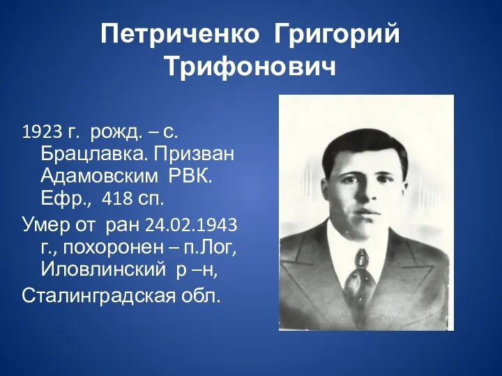 Петриченко Григорий Трифонович 1923 г. рожд. – с. Брацлавка. Призван Адамовским РВК.