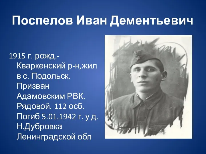 Поспелов Иван Дементьевич 1915 г. рожд.- Кваркенский р-н,жил в с. Подольск.Призван Адамовским