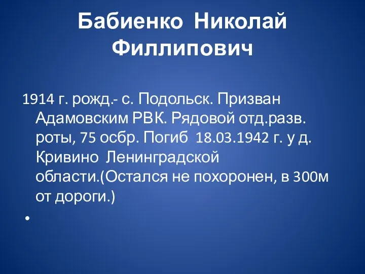 Бабиенко Николай Филлипович 1914 г. рожд.- с. Подольск. Призван Адамовским РВК. Рядовой