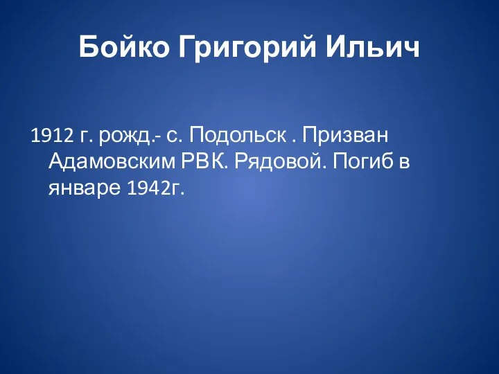 Бойко Григорий Ильич 1912 г. рожд.- с. Подольск . Призван Адамовским РВК.