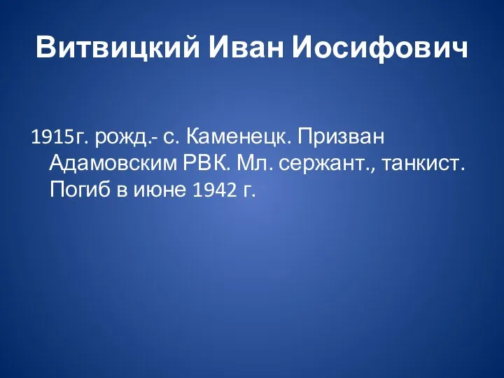 Витвицкий Иван Иосифович 1915г. рожд.- с. Каменецк. Призван Адамовским РВК. Мл. сержант.,