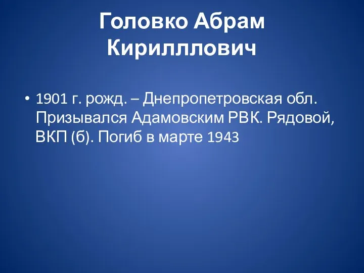 Головко Абрам Кирилллович 1901 г. рожд. – Днепропетровская обл. Призывался Адамовским РВК.