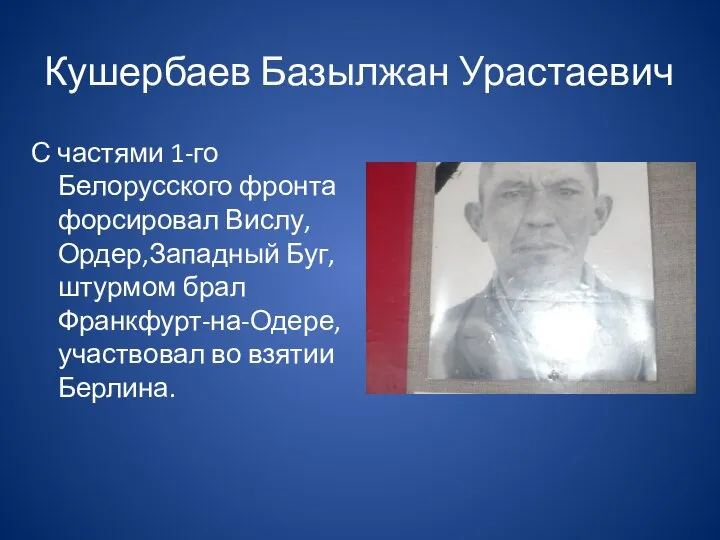 Кушербаев Базылжан Урастаевич С частями 1-го Белорусского фронта форсировал Вислу,Ордер,Западный Буг, штурмом