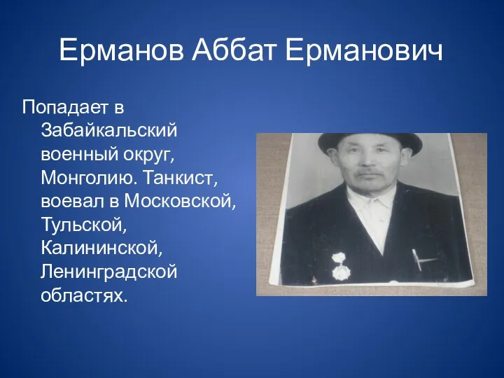 Ерманов Аббат Ерманович Попадает в Забайкальский военный округ, Монголию. Танкист, воевал в