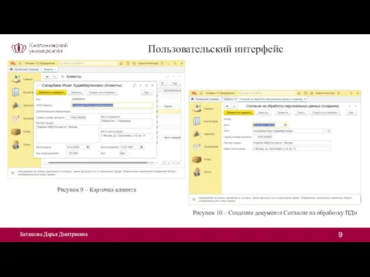 Баташова Дарья Дмитриевна Пользовательский интерфейс Рисунок 9 – Карточка клиента Рисунок 10