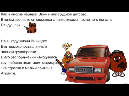 Как и многие чёрные ,Вини имел трудное детство. В юном возрасте он