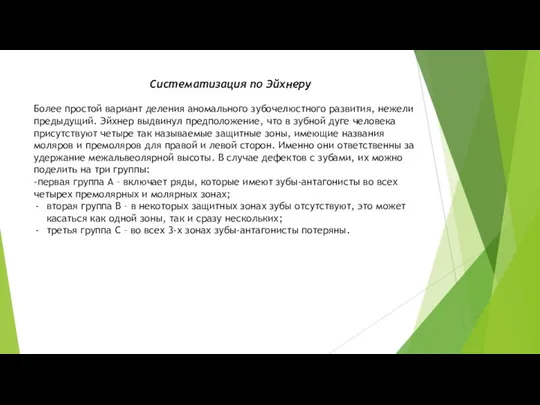 Систематизация по Эйхнеру Более простой вариант деления аномального зубочелюстного развития, нежели предыдущий.