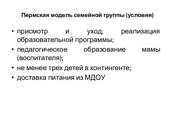 Пермская модель семейной группы (условия) присмотр и уход, реализация образовательной программы; педагогическое