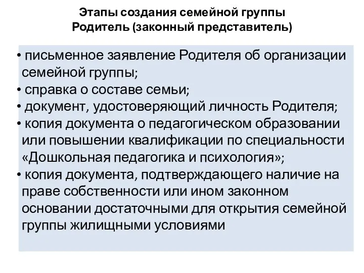 Этапы создания семейной группы Родитель (законный представитель)