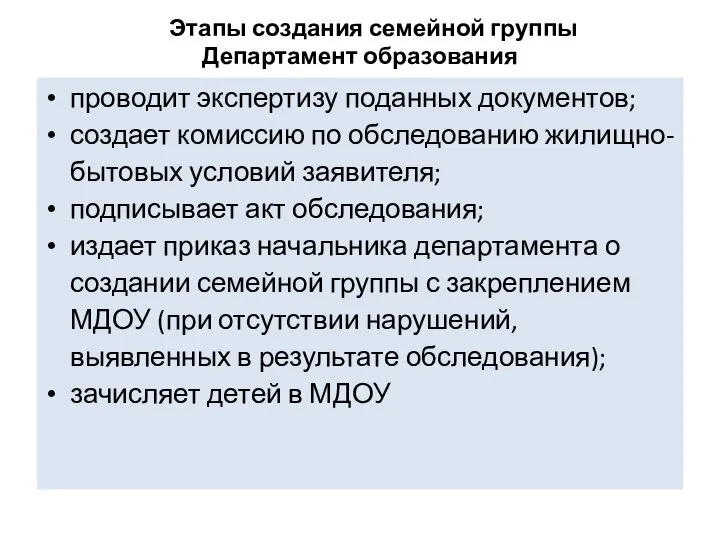 Этапы создания семейной группы Департамент образования