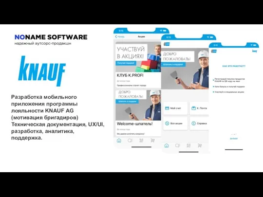 Разработка мобильного приложения программы лояльности KNAUF AG (мотивация бригадиров) Техническая документация, UX/UI, разработка, аналитика, поддержка.