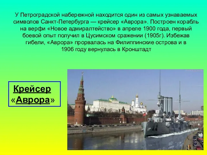 У Петроградской набережной находится один из самых узнаваемых символов Санкт-Петербурга — крейсер