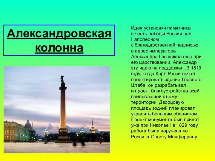 Александровская колонна Идея установки памятника в честь победы России над Наполеоном с