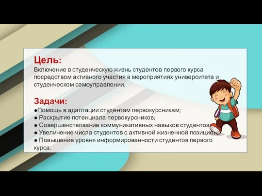 Цель: Включение в студенческую жизнь студентов первого курса посредством активного участия в