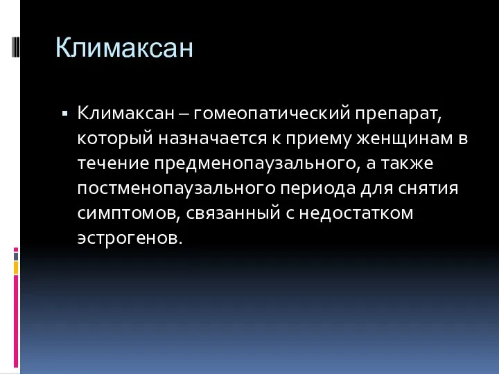 Климаксан Климаксан – гомеопатический препарат, который назначается к приему женщинам в течение