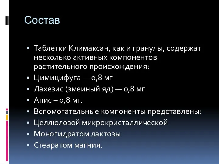 Состав Таблетки Климаксан, как и гранулы, содержат несколько активных компонентов растительного происхождения: