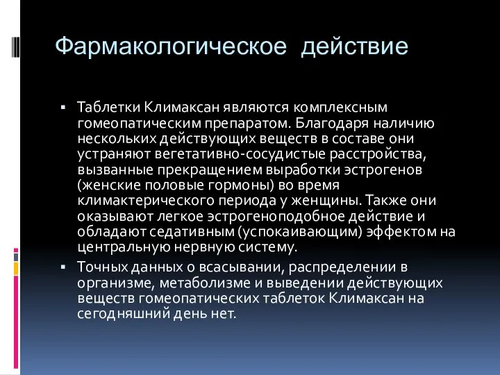 Фармакологическое действие Таблетки Климаксан являются комплексным гомеопатическим препаратом. Благодаря наличию нескольких действующих