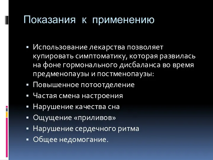 Показания к применению Использование лекарства позволяет купировать симптоматику, которая развилась на фоне