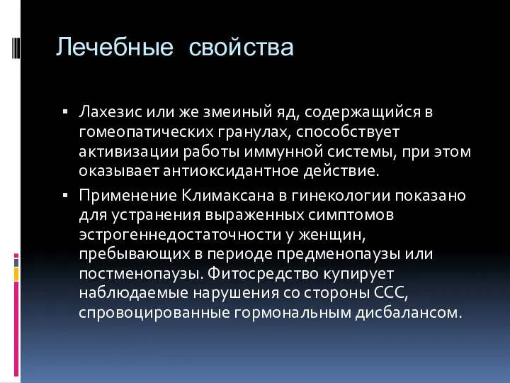 Лечебные свойства Лахезис или же змеиный яд, содержащийся в гомеопатических гранулах, способствует