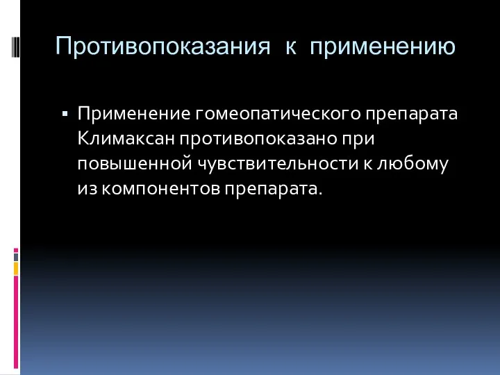 Противопоказания к применению Применение гомеопатического препарата Климаксан противопоказано при повышенной чувствительности к любому из компонентов препарата.