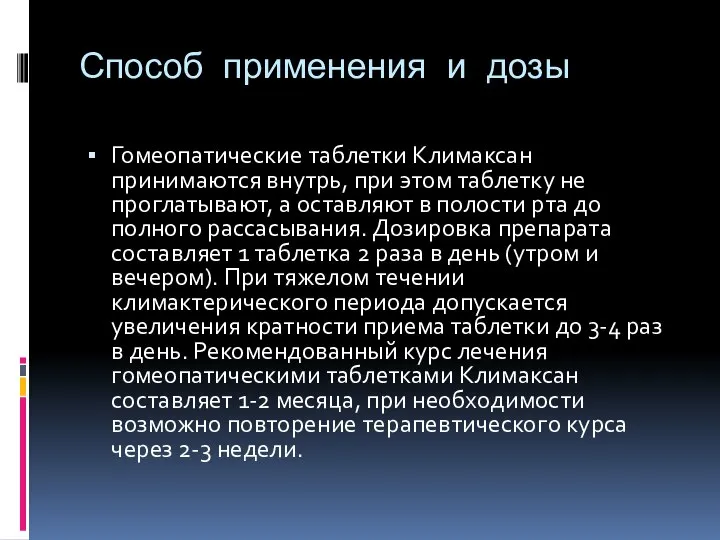 Способ применения и дозы Гомеопатические таблетки Климаксан принимаются внутрь, при этом таблетку