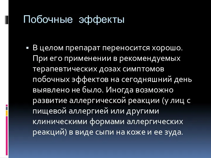 Побочные эффекты В целом препарат переносится хорошо. При его применении в рекомендуемых