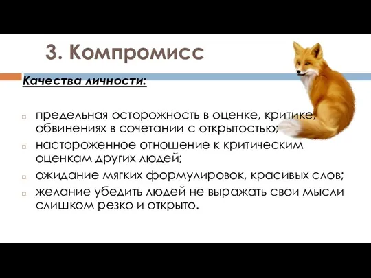 3. Компромисс Качества личности: предельная осторожность в оценке, критике, обвинениях в сочетании