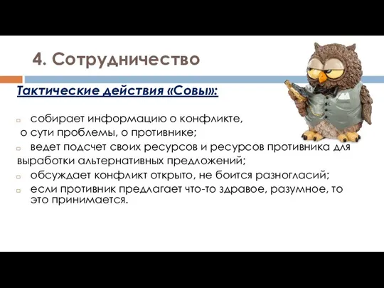 4. Сотрудничество Тактические действия «Совы»: собирает информацию о конфликте, о сути проблемы,