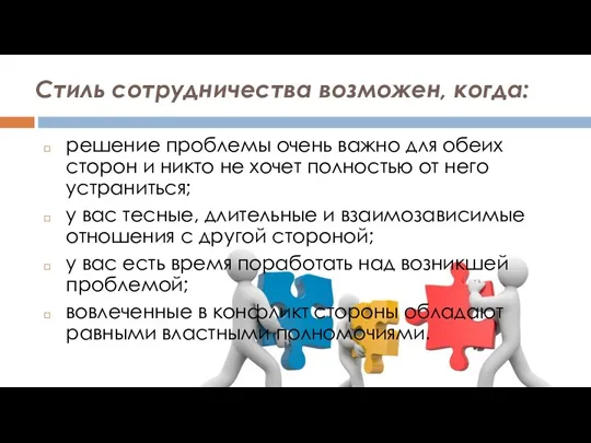 Стиль сотрудничества возможен, когда: решение проблемы очень важно для обеих сторон и