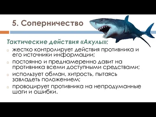 5. Соперничество Тактические действия «Акулы»: жестко контролирует действия противника и его источники