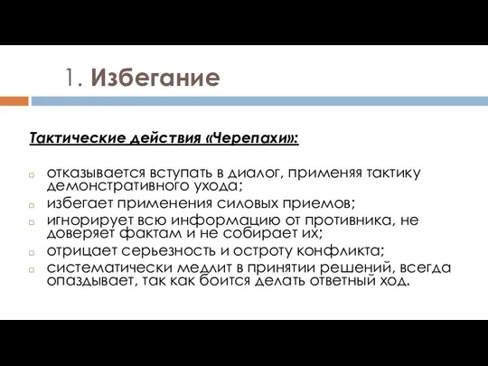 1. Избегание Тактические действия «Черепахи»: отказывается вступать в диалог, применяя тактику демонстративного