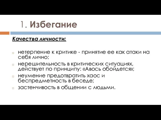 1. Избегание Качества личности: нетерпение к критике - принятие ее как атаки