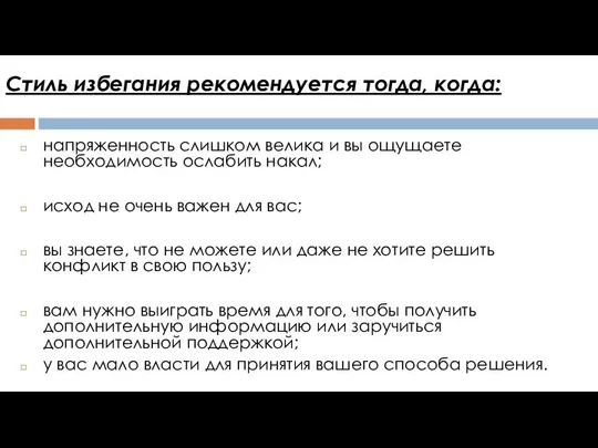 Стиль избегания рекомендуется тогда, когда: напряженность слишком велика и вы ощущаете необходимость