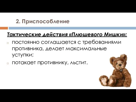 2. Приспособление Тактические действия «Плюшевого Мишки»: постоянно соглашается с требованиями противника, делает