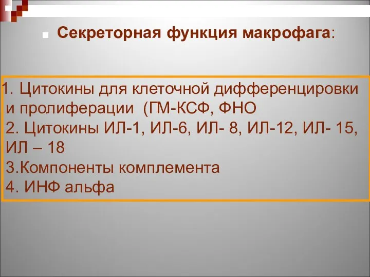 Секреторная функция макрофага: Цитокины для клеточной дифференцировки и пролиферации (ГМ-КСФ, ФНО 2.