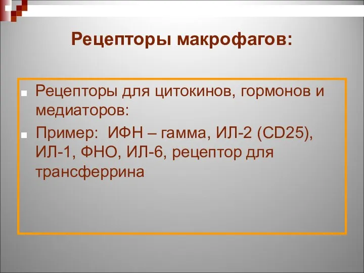 Рецепторы макрофагов: Рецепторы для цитокинов, гормонов и медиаторов: Пример: ИФН – гамма,