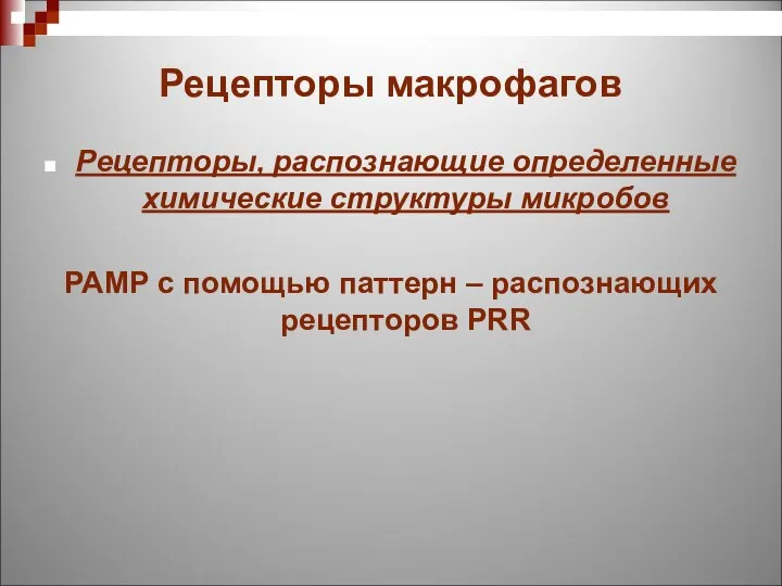 Рецепторы макрофагов Рецепторы, распознающие определенные химические структуры микробов PAMP c помощью паттерн – распознающих рецепторов PRR