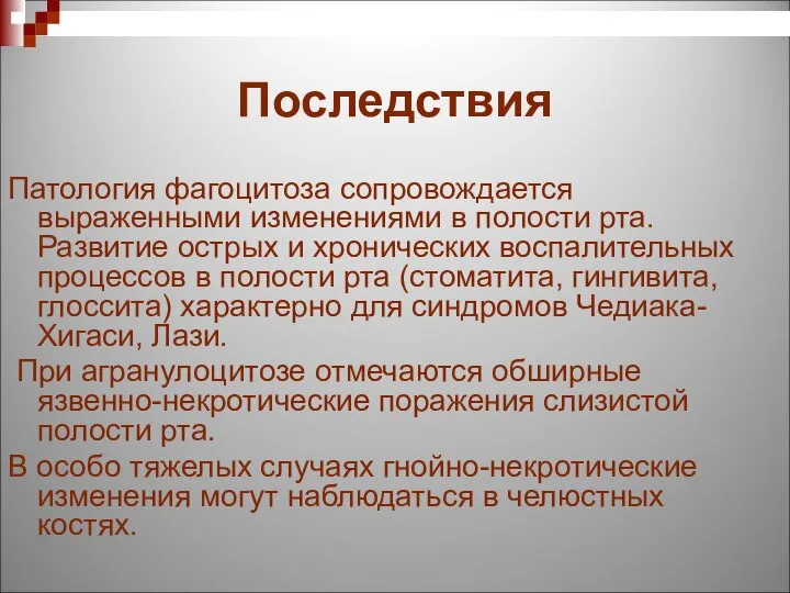 Последствия Патология фагоцитоза сопровождается выраженными изменениями в полости рта. Развитие острых и