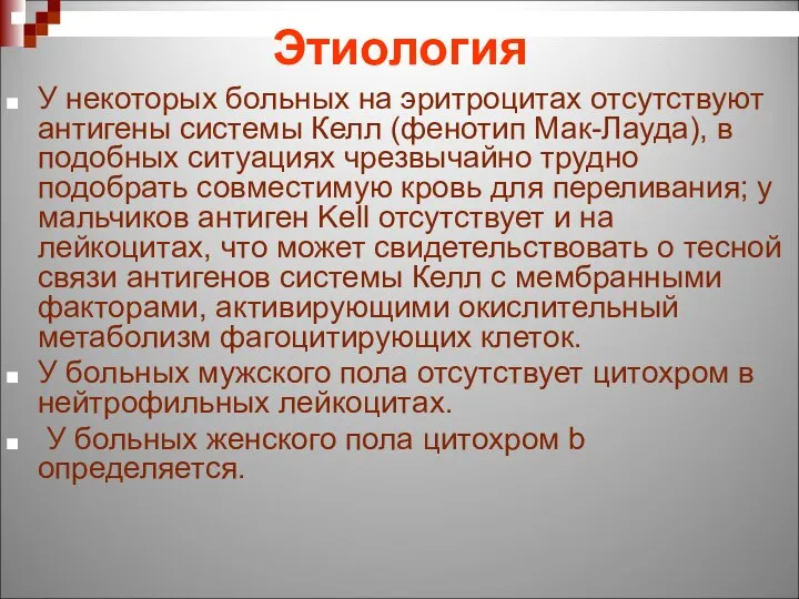 Этиология У некоторых больных на эритроцитах отсутствуют антигены системы Келл (фенотип Мак-Лауда),