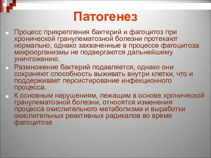 Патогенез Процесс прикрепления бактерий и фагоцитоз при хронической гранулематозной болезни протекают нормально,