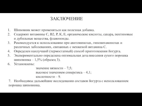 Шиповник может применяться как полезная добавка. Содержит витамины С, В2, Р, К,