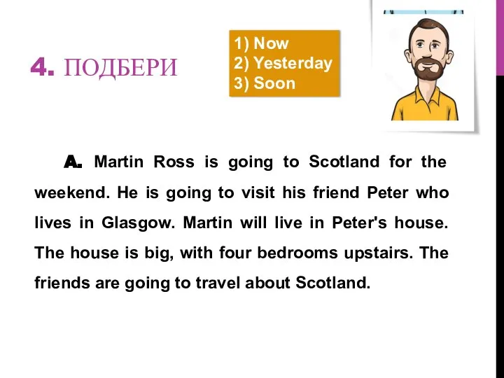 4. ПОДБЕРИ A. Martin Ross is going to Scotland for the weekend.
